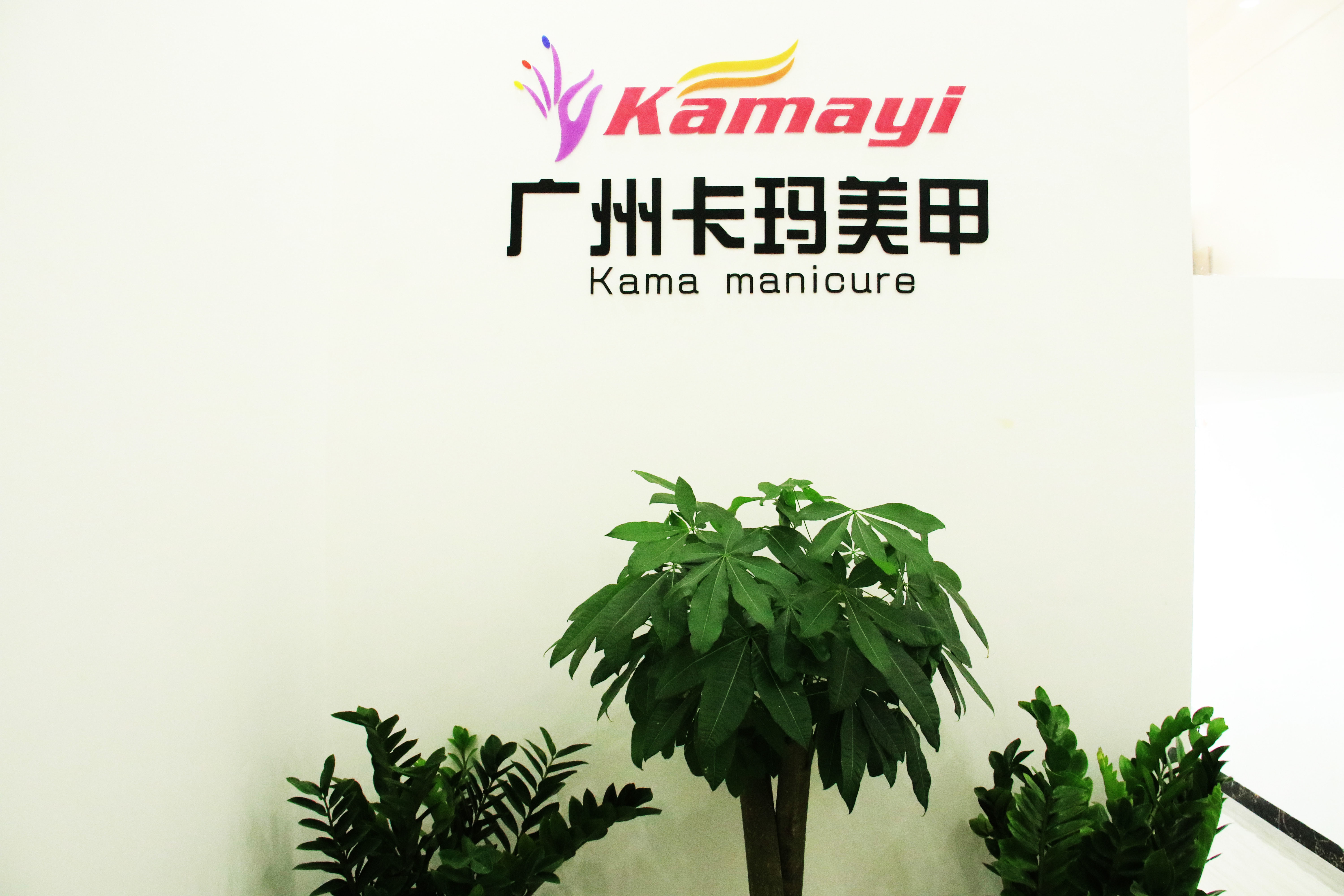 中国 Guangzhou Kama Manicure Products Ltd.